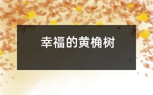 幸福的黃桷樹(shù)