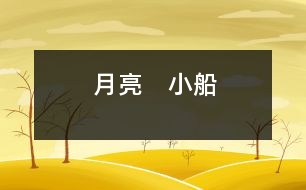 月亮　小船