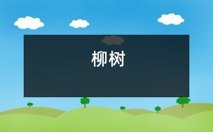 柳樹(shù)