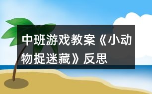 中班游戲教案《小動物捉迷藏》反思