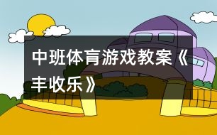 中班體肓游戲教案《豐收樂(lè)》