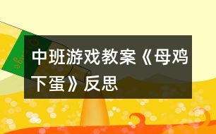 中班游戲教案《母雞下蛋》反思