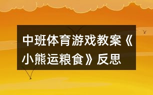 中班體育游戲教案《小熊運糧食》反思