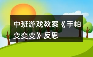 中班游戲教案《手帕變變變》反思