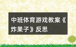 中班體育游戲教案《炸果子》反思