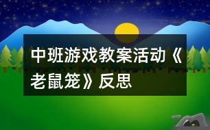 中班游戲教案活動《老鼠籠》反思