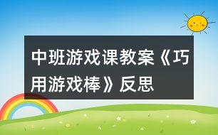 中班游戲課教案《巧用游戲棒》反思