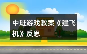 中班游戲教案《建飛機》反思