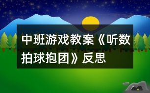 中班游戲教案《聽(tīng)數(shù)拍球抱團(tuán)》反思