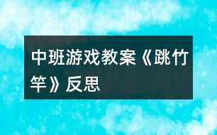 中班游戲教案《跳竹竿》反思