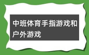 中班體育手指游戲和戶外游戲