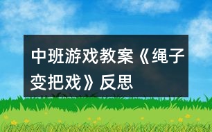 中班游戲教案《繩子變把戲》反思