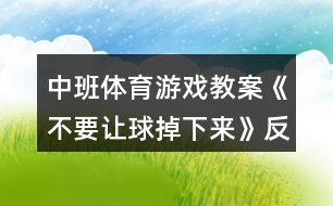 中班體育游戲教案《不要讓球掉下來》反思