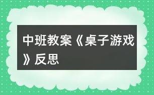 中班教案《桌子游戲》反思