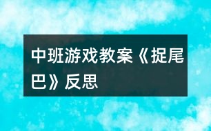 中班游戲教案《捉尾巴》反思