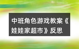 中班角色游戲教案《娃娃家超市》反思