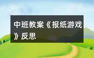 中班教案《報(bào)紙游戲》反思