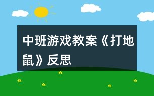 中班游戲教案《打地鼠》反思