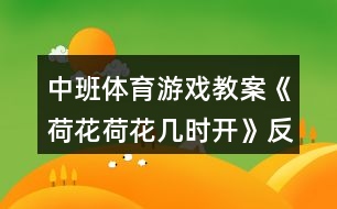 中班體育游戲教案《荷花荷花幾時開》反思