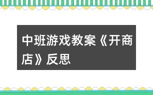 中班游戲教案《開商店》反思