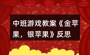 中班游戲教案《金蘋果，銀蘋果》反思