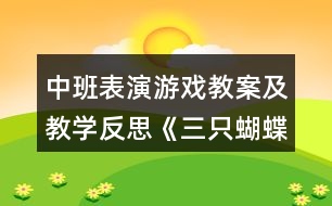 中班表演游戲教案及教學(xué)反思《三只蝴蝶》