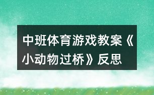中班體育游戲教案《小動(dòng)物過橋》反思