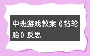 中班游戲教案《鉆輪胎》反思