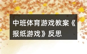 中班體育游戲教案《報紙游戲》反思