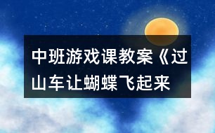 中班游戲課教案《過(guò)山車(chē)、讓蝴蝶飛起來(lái)等》反思