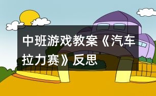 中班游戲教案《汽車?yán)悺贩此?></p>										
													<h3>1、中班游戲教案《汽車?yán)悺贩此?/h3><p>　　活動目的</p><p>　　1、 練習(xí)跑、走交替。</p><p>　　2、 鍛煉身體耐久力素質(zhì)。</p><p>　　3、 讓幼兒在活動中體驗游戲的快樂。</p><p>　　4、 培養(yǎng)幼兒對體育鍛煉的興趣以及活潑開朗的性格。</p><p>　　5、通過活動鍛煉幼兒的跳躍能力，讓他們的身體得到鍛煉。</p><p>　　重點與難點</p><p>　　能根據(jù)地形的變化控制跑走的快慢，有變化的跑走，并且能做到跑走交替。</p><p>　　材料與環(huán)境創(chuàng)設(shè)</p><p>　　5、 幼兒幾個小朋友一個鈴鼓?；顒恿鞒贪缪萁巧顒由眢w--交代規(guī)則帶領(lǐng)練習(xí)--重點指導(dǎo)自由練習(xí)--游戲結(jié)束放松身體。</p><p>　　6、 扮演角色活動身體師：今天啊，老師要帶小朋友玩?zhèn)€小游戲，這個游戲的名稱叫做汽車?yán)?。小朋友和老師今天都是小小公交車，老師為小朋友?zhǔn)備了方向盤，你們可以一組選出一個小朋友當(dāng)車頭。</p><p>　　師：在游戲之前呀，小小公交車要先加加油，大家跟著老師來活動一下。(教師帶領(lǐng)幼兒做一些簡單的準(zhǔn)備運動)</p><p>　　7、 交代規(guī)則帶領(lǐng)練習(xí)</p><p>　　(1)教師向幼兒交代游戲規(guī)則師：公交車要根據(jù)一定的路線前進，要經(jīng)過平坦的公路，汽車就可以開的快點。有些路比較不平，就要慢慢的開，不然就會翻車了。還有上坡路，小汽車開的就比較慢了。下坡就比較快了。而且到了拐彎處我們要鳴喇叭。等會我們一起前進，要注意根據(jù)經(jīng)過的路線調(diào)整速度，不然小小公交車就會翻車了。而且車頭的人要提醒后面的小朋友，后天的小朋友要跟著汽車頭，不能斷開了。老師還要請4個小朋友當(dāng)紅綠燈，你們可以變化紅綠燈，車子開過來時就要聽他們的指揮了。</p><p>　　(2)教師帶領(lǐng)練習(xí)師