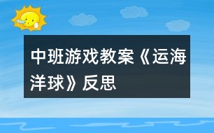 中班游戲教案《運(yùn)海洋球》反思