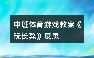 中班體育游戲教案《玩長(zhǎng)凳》反思