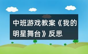 中班游戲教案《我的明星舞臺》反思