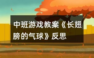 中班游戲教案《長翅膀的氣球》反思