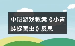 中班游戲教案《小青蛙捉害蟲》反思