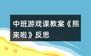 中班游戲課教案《熊來(lái)啦》反思