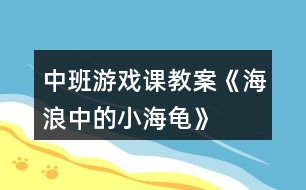 中班游戲課教案《海浪中的小海龜》