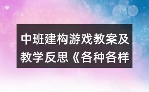 中班建構(gòu)游戲教案及教學(xué)反思《各種各樣的汽車》