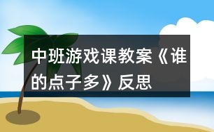 中班游戲課教案《誰的點(diǎn)子多》反思