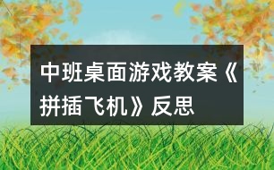 中班桌面游戲教案《拼插飛機(jī)》反思