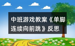 中班游戲教案《單腳連續(xù)向前跳》反思