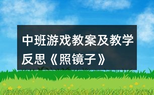 中班游戲教案及教學反思《照鏡子》