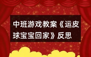 中班游戲教案《運皮球?qū)殞毣丶摇贩此?></p>										
													<h3>1、中班游戲教案《運皮球?qū)殞毣丶摇贩此?/h3><p>　　活動目標：</p><p>　　1、通過玩游戲養(yǎng)成有耐心的好習慣。</p><p>　　2、可以增強孩子的協(xié)調(diào)能力。</p><p>　　3、使小朋友們感到快樂、好玩，在不知不覺中應經(jīng)學習了知識。</p><p>　　4、遵守游戲規(guī)則，體驗與同伴合作游戲及控制性活動帶來的快樂。</p><p>　　5、在活動中，讓幼兒體驗與同伴共游戲的快樂，樂意與同伴一起游戲。</p><p>　　活動準備：</p><p>　　粉色、橙色、黑色、銀色皮球。皮球若干顏色相同的四個大竹筐。</p><p>　　活動過程：</p><p>　　一、話題導入 師：現(xiàn)在是春暖花開的季節(jié)了，小朋友們想到外面做游戲嗎?你們都會玩什么游戲啊?</p><p>　　幼：想!我們會玩大口袋、滑滑梯、捉迷藏……</p><p>　　師：哇!你們會玩這么多游戲啊!看老師今天給你們帶來了皮球,想問問你們都會怎么玩皮球?</p><p>　　幼：拍皮球、扔皮球、用腳踢皮球……</p><p>　　師：小朋友們會的真多，老師這回教你們玩?zhèn)€關于皮球的新游戲。</p><p>　　二、游戲《運皮球?qū)殞毣丶摇?/p><p>　　1、玩法：</p><p>　　兩個小朋友一組，背靠背夾著皮球，按照皮球的顏色找到相同顏色的筐。(文.章出自快思教.案網(wǎng))從皮球這邊運到框那邊，皮球與筐距離可設為兩米以內(nèi)。每組運球時間是五分鐘。以比賽的形式更有意思。</p><p>　　2、規(guī)則：</p><p>　　皮球在運的過程中掉落，要從頭開始重運。在掉落時不可以用手接住，如果接了也要重運。在游戲中一定要注意幼兒安全性。</p><p>　　三、游戲結(jié)束</p><p>　　看看在規(guī)定時間那組運的多，進行小紅花表揚。</p><p>　　在給孩子講些關于友誼第一，比賽第二的事。</p><p>　　活動反思：</p><p>　　運球給幼兒帶來了快樂，鍛煉了幼兒的身體機能，幼兒都能積極主動的參與到游戲中去，在配合中增長了知識，鍛煉了身體，養(yǎng)成了守規(guī)則好習慣，更進一步感受了集體的合作意識的重要性。</p><h3>2、大班游戲教案《拍皮球》含反思</h3><p><strong>活動目標：</strong></p><p>　　1、教幼兒初步學習拍皮球。</p><p>　　2、提高幼兒的運動技能，培養(yǎng)幼兒對球類活動的興趣。</p><p>　　3、在拍球過程中讓幼兒初步感受到手掌拍的力量和球的關系使幼兒手眼協(xié)調(diào)。</p><p>　　4、通過小組合作，共同商量表達表現(xiàn)的形式，大膽表演。</p><p>　　5、主動參與活動，體驗活動的快樂及成功的喜悅。</p><p><strong>活動準備：</strong></p><p>　　幼兒人手一個球。</p><p><strong>活動過程：</strong></p><p>　　1.新學隊列：成體操隊形散開。</p><p>　　教師指導下，全體學生反復練習，逐步熟悉隊形散開、集合方法。</p><p>　　不同形象走。</p><p>　　徒手操：手腕和腳腕活動、膝關節(jié)運動、正壓腿。</p><p>　　2、教師邊示范邊講解拍球動作。要求：用手向下拍一次球后，用雙手接住球。幼兒分散練習，教師巡視。</p><p>　　3、教師教幼兒連續(xù)拍球：用手將球拍下，當球彈起后，再接著一下一下地拍。幼兒練習。</p><p>　　4、單手拍球，邊走邊拍，要注意節(jié)奏。</p><p>　　5、雙手交替拍球。</p><p>　　6、手拍小皮球，我們繞圈走。</p><p>　　7、游戲