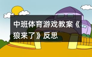 中班體育游戲教案《狼來了》反思