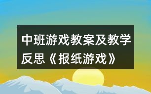 中班游戲教案及教學(xué)反思《報紙游戲》