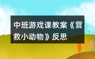 中班游戲課教案《營救小動物》反思