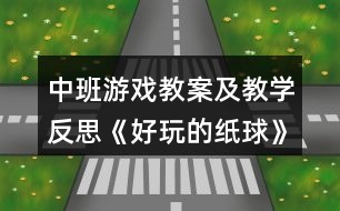 中班游戲教案及教學(xué)反思《好玩的紙球》