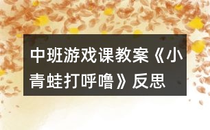 中班游戲課教案《小青蛙打呼?！贩此?></p>										
													<h3>1、中班游戲課教案《小青蛙打呼?！贩此?/h3><p>　　【活動目標】</p><p>　　1、學唱歌曲，并在此基礎(chǔ)上按規(guī)則進行游戲。</p><p>　　2、學習青蛙的叫聲，并能分辨出同伴的聲音。</p><p>　　3、培養(yǎng)幼兒相互合作，有序操作的良好操作習慣。</p><p>　　4、發(fā)展觀察、辨別、歸案的能力。</p><p>　　【活動準備】</p><p>　　1、青蛙玩具一個，青蛙頭飾一個。</p><p>　　2、音樂磁帶。</p><p>　　【活動過程】</p><p>　　一、根據(jù)教師的講述，理解歌詞。</p><p>　　1、教師：小朋友們，昨天有一只小蜻蜓給我?guī)砹艘环庑?，我打開一看呀，原來是一個謎語，可是老師猜了好半天，就是猜不出來，你們能幫我猜一下嗎?</p><p>　　媽媽有腿沒有尾，</p><p>　　兒子有尾沒有腿，</p><p>　　兒子長成媽媽樣，</p><p>　　斷掉尾巴長出腿。</p><p>　　(打一動物)</p><p>　　回答后，總結(jié)：“媽媽有腿沒有尾”那是青蛙，而有尾沒有腿的兒子又是誰呢?(小蝌蚪)。對，小蝌蚪大大的腦袋，黑灰色的身子，甩著長長的尾巴，在水中游來游去，挺逗人喜愛的。</p><p>　　他們和青蛙媽媽住在一個美麗的池塘邊，慢慢的，小蝌蚪長成了青蛙。“冬天到了，小青蛙收起了小鼓，鉆進了小屋。小朋友，你們知道冬眠是什么意思嗎?”</p><p>　　2、幼兒討論探索青蛙冬眠的動作。</p><p>　　二、幼兒學唱歌曲。</p><p>　　1、欣賞教師范唱歌曲。</p><p>　　2、隨音樂念歌詞。</p><p>　　3、跟著學琴聲學唱歌曲</p><p>　　三、討論游戲玩法和規(guī)則。</p><p>　　教師：“小青蛙就要去冬眠了，它們圍成了一個圈，最后一次跟媽媽學本領(lǐng)。媽媽站在中間說：“小青蛙真能干，媽媽叫你打呼嚕的時候，你就要立即蹲下，閉上眼睛睡覺，放手在身后。”媽媽會在一只做的最好的小青蛙手上放一個玩具，這時，你要，呱呱叫兩聲，讓哥哥姐姐猜猜你是誰?！?/p><p>　　四、教師和幼兒共同游戲。</p><p>　　教師扮演青蛙媽媽，幼兒扮演小青蛙，游戲要遵守游戲規(guī)則。</p><p>　　課后反思：</p><p>　　《小青蛙打呼嚕》這首歌曲的旋律和歌詞都很簡單，我準備了四張圖片來展示歌曲的內(nèi)容?；顒拥拈_始部分我出示頭飾小青蛙來引題，激發(fā)了幼兒的學習興趣?！岸斓搅?，小動物們都忙著過冬了。你知道小青蛙在忙些什么嗎?”接著出示后三張圖片，引導幼兒說出上面的內(nèi)容，提煉歌詞：“收起了小鼓，鉆進了小屋，小青蛙在冬天，閉上眼睛打呼嚕?！比缓笤偌由闲?，帶領(lǐng)孩子們學會說歌詞的基礎(chǔ)上學唱歌曲。</p><p>　　接下來，我就組織孩子們玩音樂游戲。讓孩子們圍成一個大圓圈，邊唱邊做模仿動作。當幼兒興致很高時，我提出了游戲的規(guī)則：被老師摸到頭的要學小青蛙