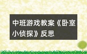 中班游戲教案《臥室小偵探》反思